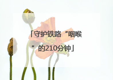 守护铁路“咽喉”的210分钟