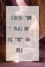 安全“牌”先行 便民“零”距离