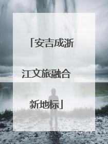 安吉成浙江文旅融合新地标