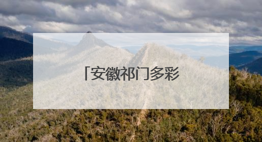 安徽祁门多彩活动迎端午