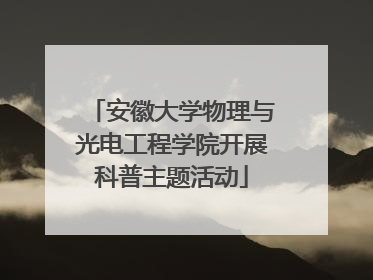 安徽大学物理与光电工程学院开展科普主题活动