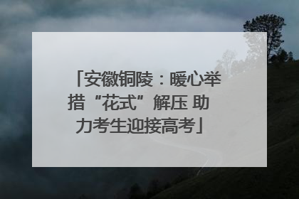 安徽铜陵：暖心举措“花式”解压 助力考生迎接高考