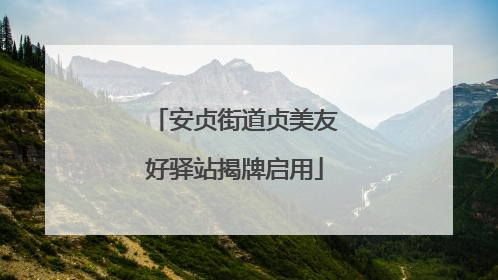 安贞街道贞美友好驿站揭牌启用