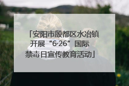 安阳市殷都区水冶镇开展“6·26”国际禁毒日宣传教育活动