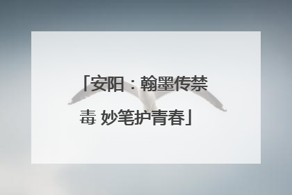 安阳：翰墨传禁毒 妙笔护青春