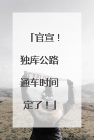 官宣！独库公路通车时间定了！