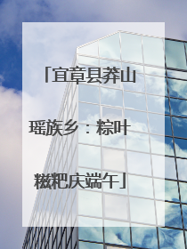 宜章县莽山瑶族乡：粽叶糍粑庆端午