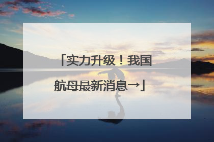 实力升级！我国航母最新消息→
