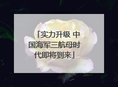 实力升级 中国海军三航母时代即将到来