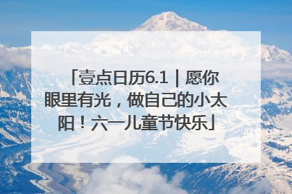 壹点日历6.1｜愿你眼里有光，做自己的小太阳！六一儿童节快乐