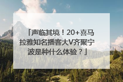 声临其境！20+喜马拉雅知名播客大V齐聚宁波是种什么体验？