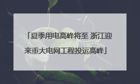 夏季用电高峰将至 浙江迎来重大电网工程投运高峰