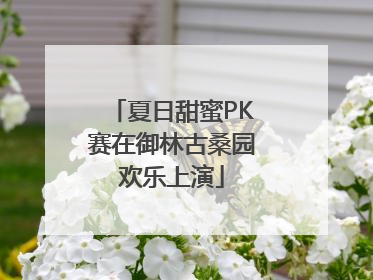 夏日甜蜜PK赛在御林古桑园欢乐上演