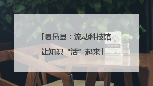 夏邑县：流动科技馆让知识“活”起来