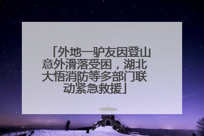 外地一驴友因登山意外滑落受困，湖北大悟消防等多部门联动紧急救援