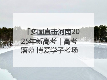 多图直击河南2025年新高考｜高考落幕 博爱学子考场外收获暖心祝福