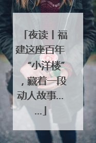 夜读丨福建这座百年“小洋楼”，藏着一段动人故事……