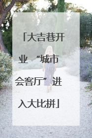 大吉巷开业 “城市会客厅”进入大比拼