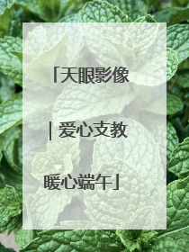 天眼影像｜爱心支教暖心端午