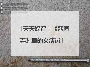 天天娱评｜《酱园弄》里的女演员