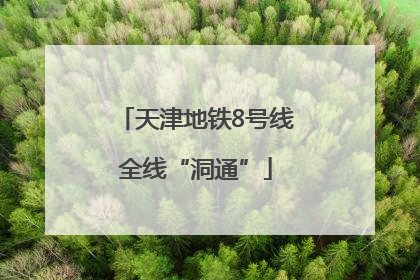 天津地铁8号线全线“洞通”