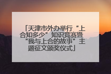 天津市外办举行“上合知多少”知识竞赛暨“我与上合的故事”主题征文颁奖仪式