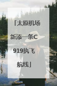 太原机场新添一条C919执飞航线