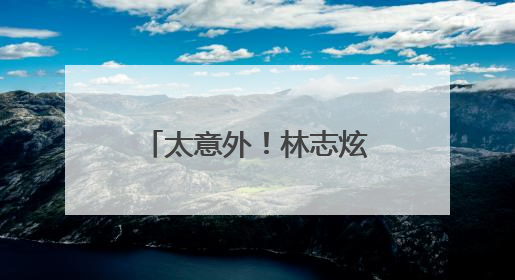 太意外！林志炫第二期即遭淘汰！马嘉祺《歌手2025》揭榜成功