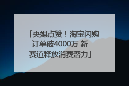 央媒点赞！淘宝闪购订单破4000万 新赛道释放消费潜力