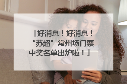 好消息！好消息！“苏超”常州场门票中奖名单出炉啦！