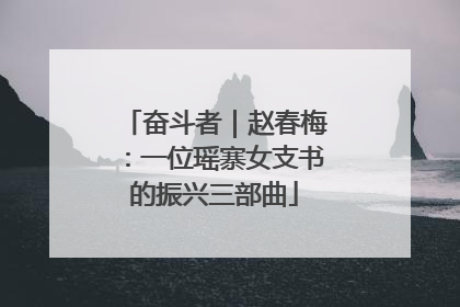 奋斗者｜赵春梅：一位瑶寨女支书的振兴三部曲