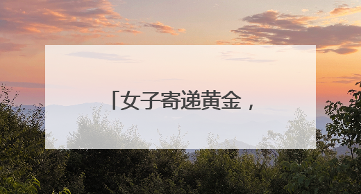 女子寄递黄金，小哥机警处置