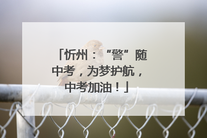 忻州：“警”随中考，为梦护航，中考加油！