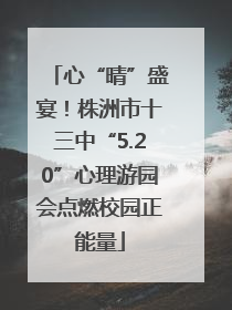 心“晴”盛宴！株洲市十三中“5.20”心理游园会点燃校园正能量