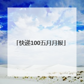 快递100五月月报
