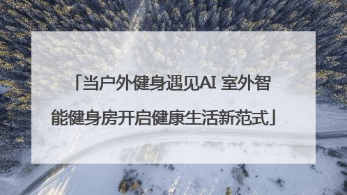 当户外健身遇见AI 室外智能健身房开启健康生活新范式