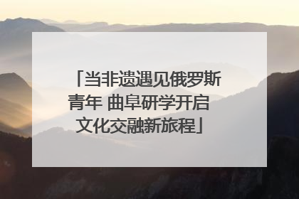 当非遗遇见俄罗斯青年 曲阜研学开启文化交融新旅程