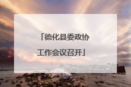 德化县委政协工作会议召开