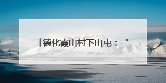 德化霞山村下山屯：“爱心食堂+课堂”让老人有“知”有“味”