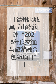 德州禹城具丘山路获评“2025年度交通与旅游融合创新项目”