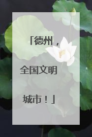 德州，全国文明城市！