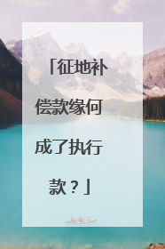 征地补偿款缘何成了执行款？