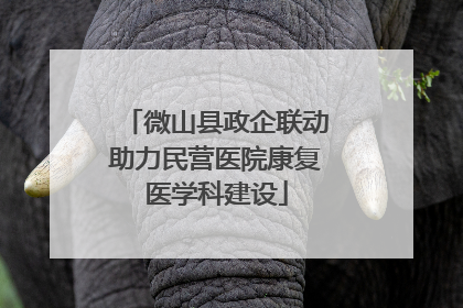 微山县政企联动助力民营医院康复医学科建设