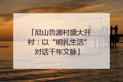 尼山鲁源村盛大开村：以“明礼生活”对话千年文脉