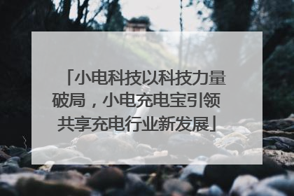 小电科技以科技力量破局，小电充电宝引领共享充电行业新发展