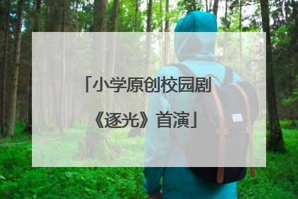 小学原创校园剧《逐光》首演