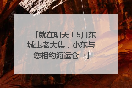 就在明天！5月东城惠老大集，小东与您相约海运仓→