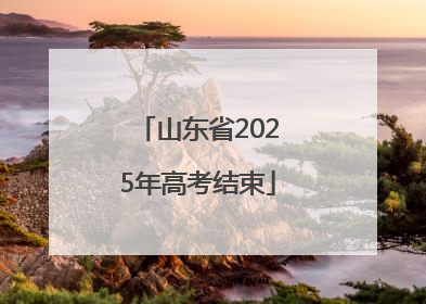山东省2025年高考结束
