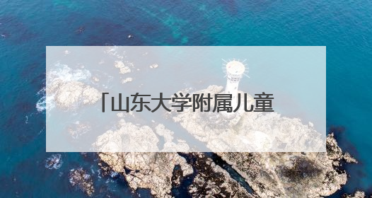 山东大学附属儿童医院程璐教授即将来潍坐诊、查房