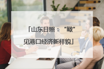山东日照：“瞰”见港口经济新样貌